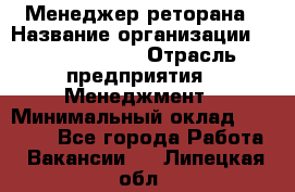 Менеджер реторана › Название организации ­ Burger King › Отрасль предприятия ­ Менеджмент › Минимальный оклад ­ 42 000 - Все города Работа » Вакансии   . Липецкая обл.